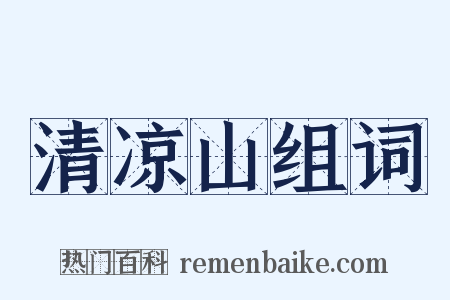 清凉山组词是什么意思的图片